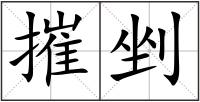 摧剉