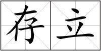 存立