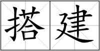搭建