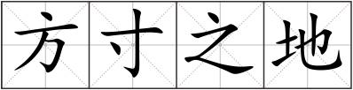 方寸之地