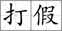 打假