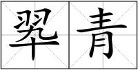 翆青