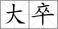 大卒