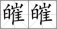 皠皠