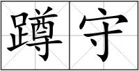 蹲守