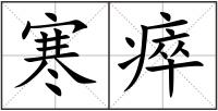 寒瘁
