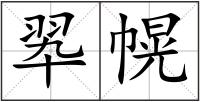 翆幌