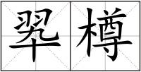 翆樽