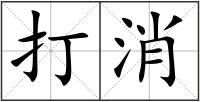 打消