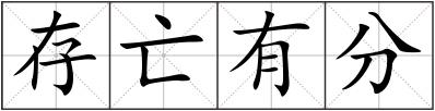 存亡有分