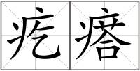 疙瘩