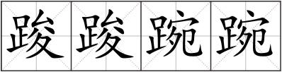 踆踆踠踠