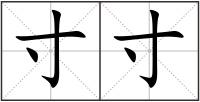 寸寸