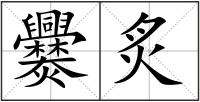 爨炙