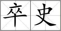 卒史