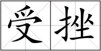 受挫