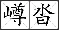 嶟沓