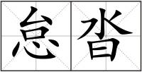怠沓