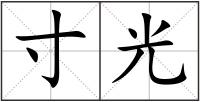 寸光