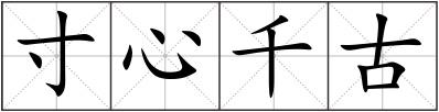 寸心千古