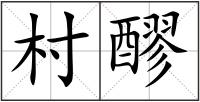 村醪