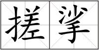 搓挲