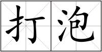 打泡