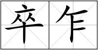 卒乍