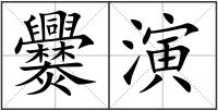 爨演