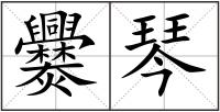 爨琴