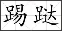 踢跶