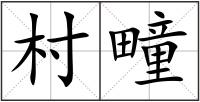 村疃