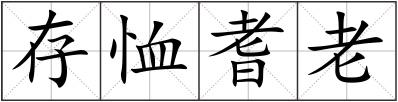 存恤耆老