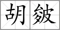 胡皴