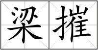 梁摧