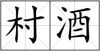 村酒