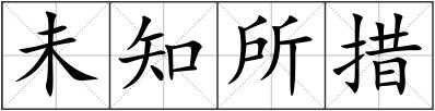 未知所措