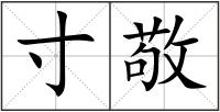 寸敬