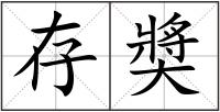 存奬