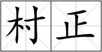 村正