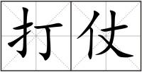 打仗
