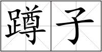 蹲子