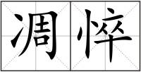 凋悴