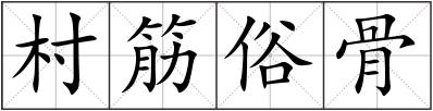村筋俗骨