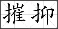 摧抑