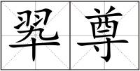 翆尊