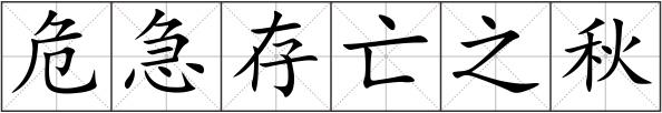 危急存亡之秋