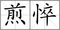 煎悴