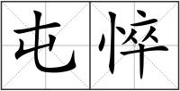 屯悴