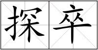 探卒